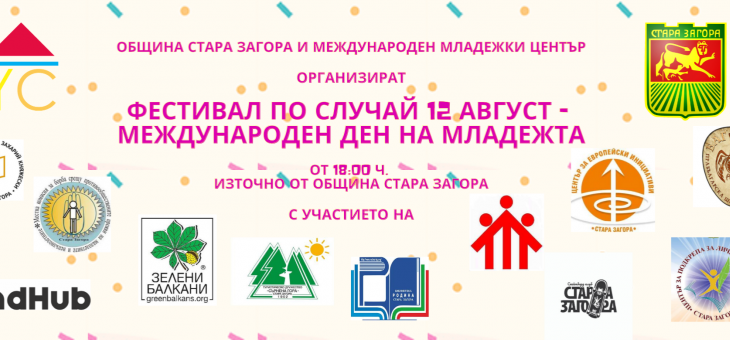 Стара Загора отбелязва Международния ден на младежта