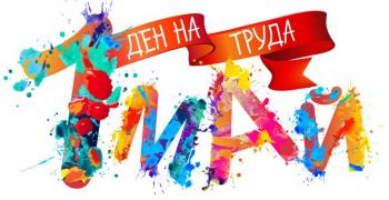 Денят на труда