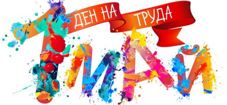 Денят на труда