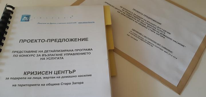 "Самарянска къща" с нов договор за предоставяне на социалната услуга "Кризисен център за подкрепа на лица, жертви на домашно насилие"
