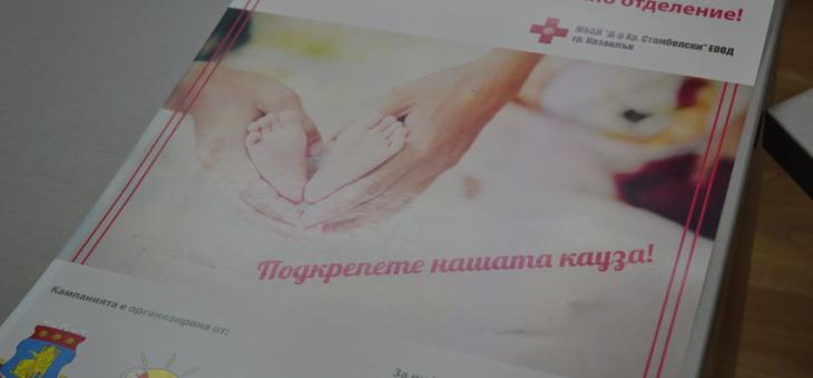 Започва Коледна дарителска кампания в подкрепа на АГ отделението в казанлъшката болница