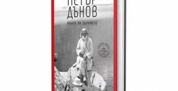 Нова „Книга за здравето“ с лечебни рецепти на Петър Дънов