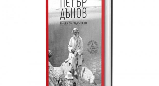 Нова „Книга за здравето“ с лечебни рецепти на Петър Дънов 