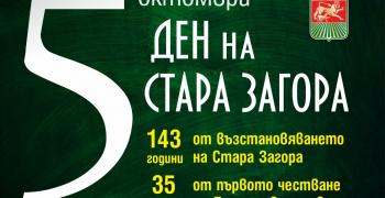 5 октомври - Ден на Стара Загора