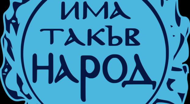 ИТН: Експертен кабинет в условията на политическа криза е единственият възможен изход