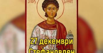 Стефановден е!
