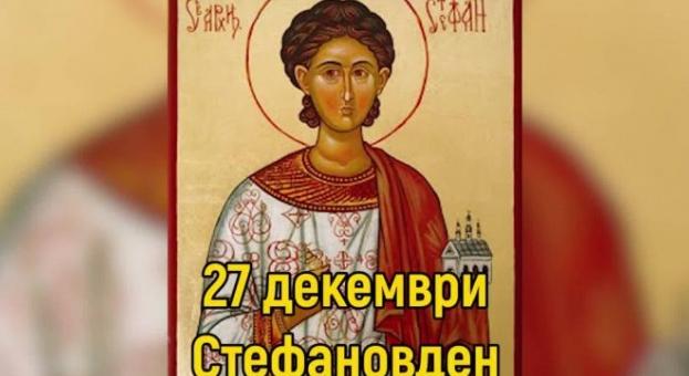 Стефановден е!