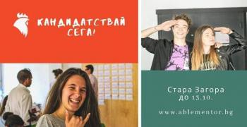 Удължава се срокът за кандидатстване за програмата за индивидуално менторство  ABLE Mentor в Стара Загора 