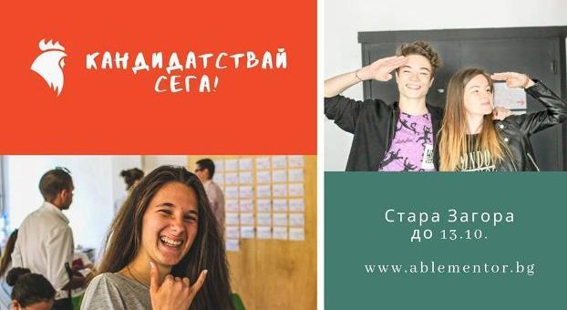 Удължава се срокът за кандидатстване за програмата за индивидуално менторство  ABLE Mentor в Стара Загора 
