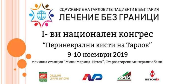 I- ви Национален Конгрес за рядкото заболяване “Периневрални кисти на Тарлов”