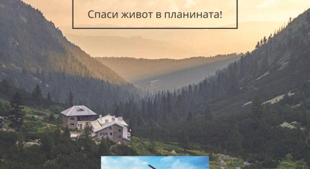 Кампания набира средства за закупуване на дефибрилатори за 20 хижи в България