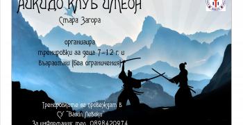 Старозагорското читалище "Родина" предлага айкидо за деца и възрастни и аеробика с Габи