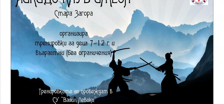 Старозагорското читалище "Родина" предлага айкидо за деца и възрастни и аеробика с Габи
