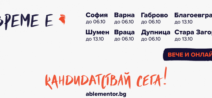 Записват участници за второто издание на програмата за индивидуално менторство в Стара Загора 