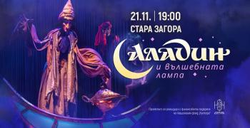 Мюзикълът „Аладин и вълшебната лампа“ с премиера в Стара Загора на 21 ноември