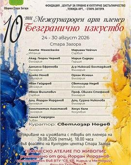 Стара Загора събира художници от България и света в 10-ти Международен арт пленер „Безгранично изкуство“