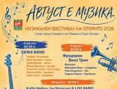 Фестивалът „Август е музика“ ще събере изпълнители от Япония, Франция, Куба и България в Стара Загора