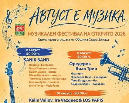 Фестивалът „Август е музика“ ще събере изпълнители от Япония, Франция, Куба и България в Стара Загора