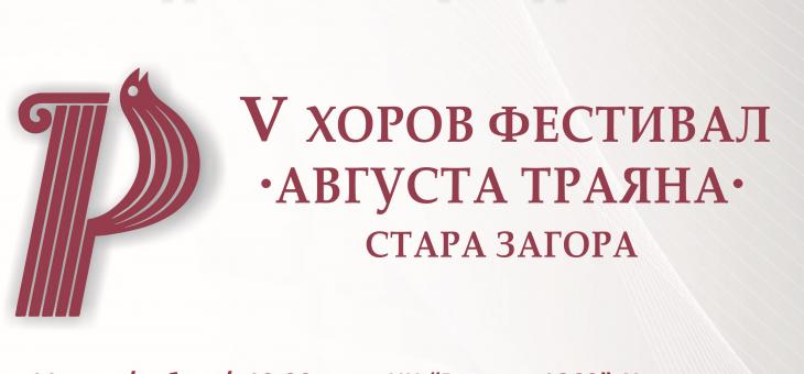 В Стара Загора ще се проведе V Хоров фестивал „Августа Траяна“