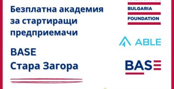 Безплатна академия за стартиращи предприемачи в Стара Загора
