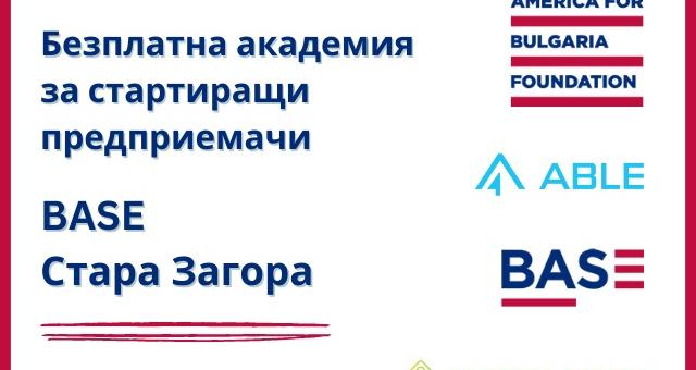  Безплатна академия за стартиращи предприемачи в Стара Загора