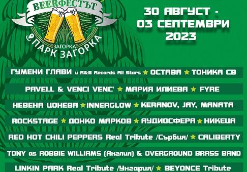 „Beerфестът" в Стара Загора ще е с 5-дневна богата програма   