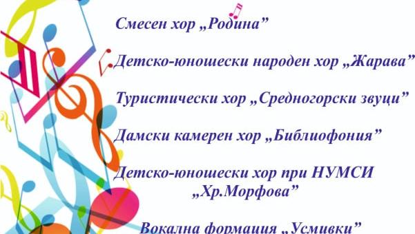 В Стара Загора ще се състои хоров концерт, част от националната инициатива "България пее"