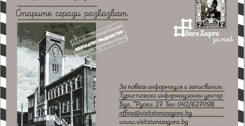 „Старите сгради разказват" – безплатен градски тур ще разкрие историите зад емблематичната архитектура на Стара Загора