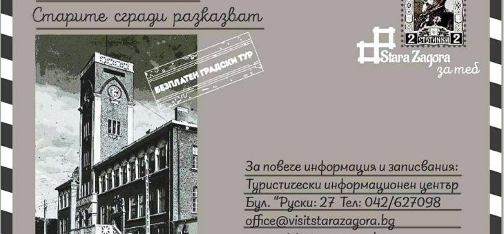 „Старите сгради разказват" – безплатен градски тур ще разкрие историите зад емблематичната архитектура на Стара Загора
