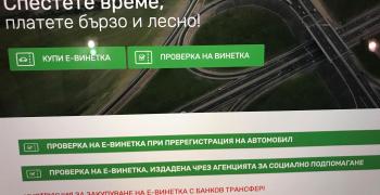 Проверете валидността на винетката си!