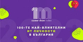 Обявиха 100-те най-влиятелни ИТ личности в България