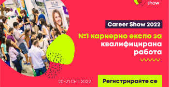 Над 4000 квалифицирани кадри намират работа на Career Show 2022