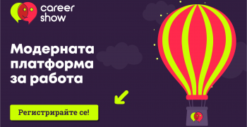 Модерната платформа “Career Show” дава възможност за лични срещи с работодатели