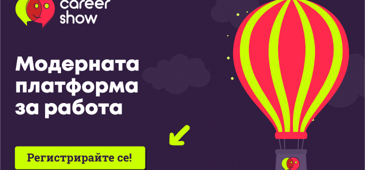 Модерната платформа “Career Show” дава възможност за лични срещи с работодатели