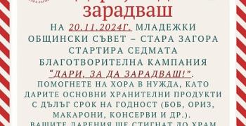 Започва традиционната коледна кампания „Дари, за да зарадваш!"