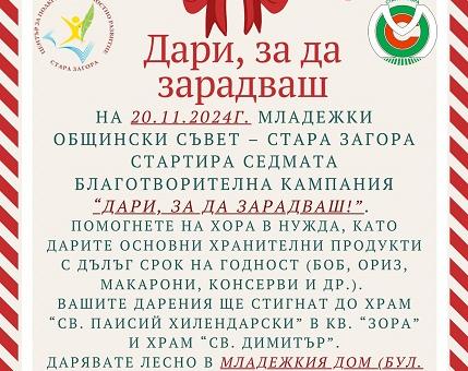 Започва традиционната коледна кампания „Дари, за да зарадваш!"