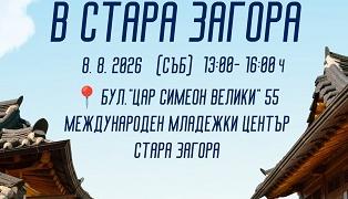 В Стара Загора организират Ден на Корея