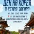 В Стара Загора организират Ден на Корея