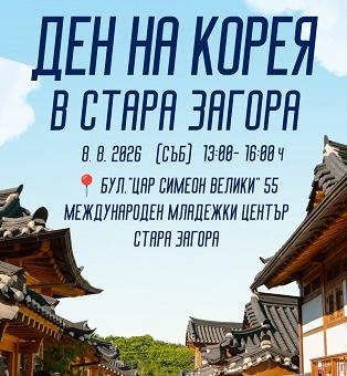 В Стара Загора организират Ден на Корея