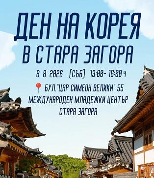 В Стара Загора организират Ден на Корея