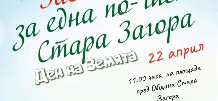 На цветен празник кани Община Стара Загора по повод Деня на Земята   