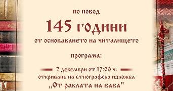 С етнографска изложба и концерт отбелязват 145 години от основаването на НЧ „Развитие – 1878" в село Дълбоки