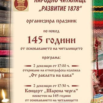 С етнографска изложба и концерт отбелязват 145 години от основаването на НЧ „Развитие – 1878" в село Дълбоки   