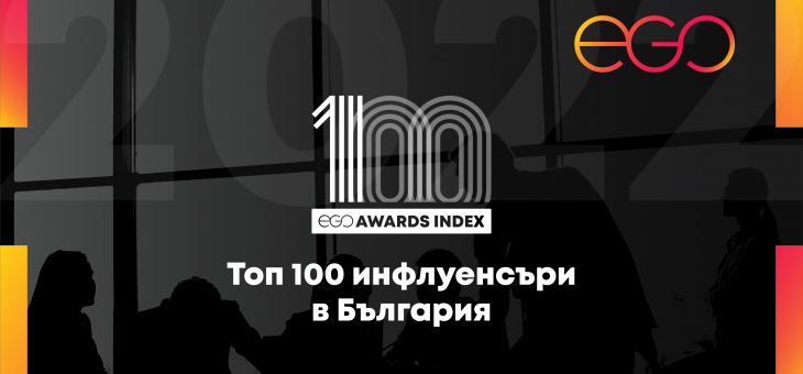 Започнаха номинациите за Топ 100 инфлуенсъри в България на EGO Awards 