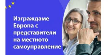 Проект цели по-добра комуникация по въпросите на ЕС между евроструктурите и местното самоуправление