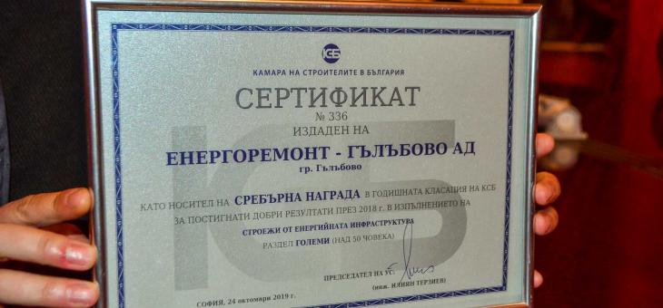„Енегроремонт – Гълъбово“ АД получи Сребърна награда от Камарата на строителите в България