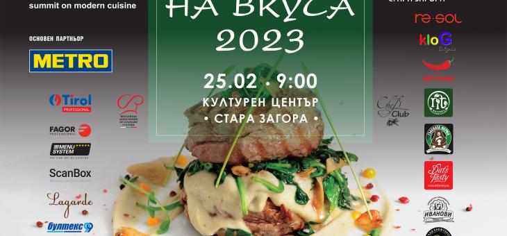 Топ готвачи разкриват тайните на професията на Национален кулинарен форум за модерна кухня в Стара Загора   