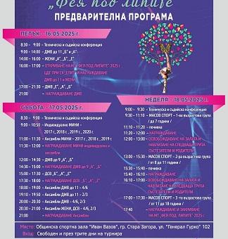 XIX Международен турнир „Фея под липите" ще се проведе в Стара Загора от 16 до 18 май   