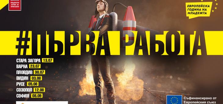 В Стара Загора се дава началото на кампанията #Първа работа