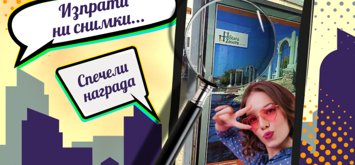 Онлайн игра „Открий снимките с логото… спечели награда“ организират в Стара Загора